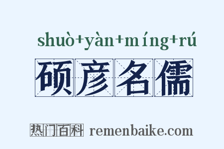 硕彦名儒是什么意思的图片